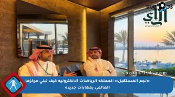 «نجم المستقبل» المملكة الرياضات الإلكترونية كيف تبني مركزها العالمي بمهارات جديدة